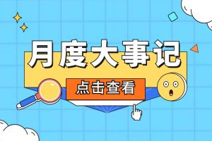 回顾 | 2024年3月万搏集团官网万搏集团官网万搏集团官网万搏集团官网首页-万搏(中国)
大事